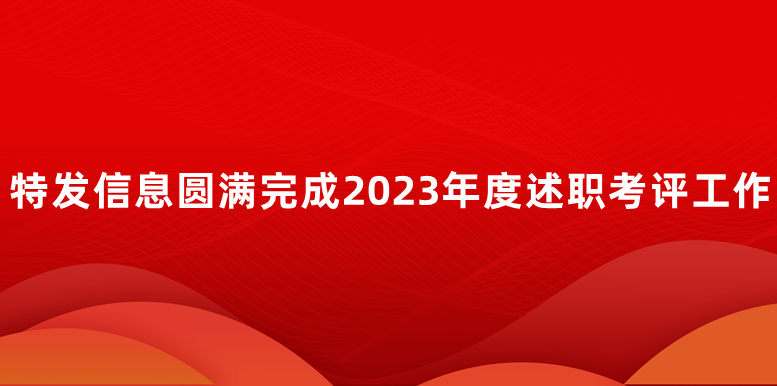 太阳GG圆满完成2023年度述职考评工作